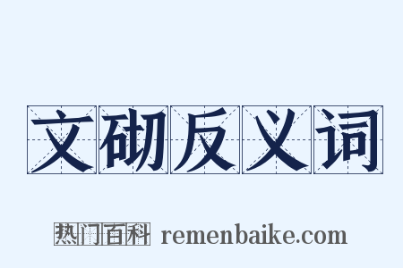 文砌反义词是什么意思的图片